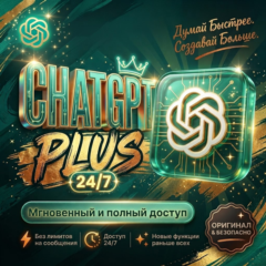 [​24/​7]​  ChatGPT 6 GO/PLUS/PRO | 1 МЕСЯЦ  | АВТОВЫДАЧА