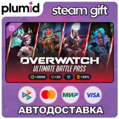 DLC Overwatch - Ultimate Battle Pass Bundle 2026: Se Steam Gift / Россия + МИР / АВТО