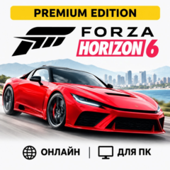 FORZA HORIZON 6 PREMIUM  + FORZA HORIZON 5 PREMIUM  | ОНЛАЙН | ДЛЯ ПК