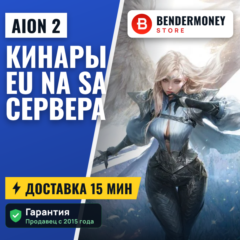 Кинары Aion 2 EU, NA, SA