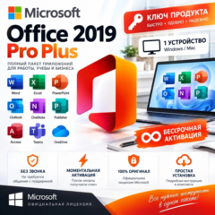 Microsoft Office 2019 Pro Plus - 1 устройство бессрочная активация без звонка