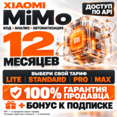 XIAOMI MiMo НА 12 МЕСЯЦЕВ [ВСЕ ТАРИФЫ + API] | 100% ГАРАНТИЯ +БОНУС (ЛУЧШЕЕ ПРЕДЛОЖЕ)