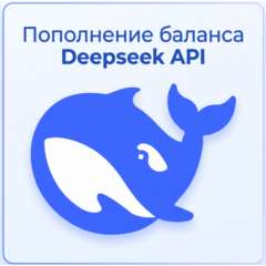 Пополнение API DeepSeek в юанях | Без входа в систему | Быстрая доставка