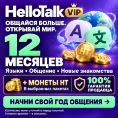 HelloTalk VIP НА 12 МЕСЯЦЕВ + МОНЕТЫ HT | 100% ГАРАНТИЯ (ЛУЧШЕЕ ПРЕДЛОЖЕНИЕ)