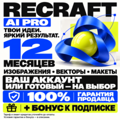 RECRAFT AI PRO НА 12 МЕСЯЦЕВ | 100% ГАРАНТИЯ + БОНУС (ЛУЧШЕЕ ПРЕДЛОЖЕНИЕ)