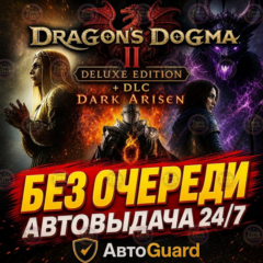 Dragon&acute;s Dogma 2: Deluxe+DLC Dark Arisen | Steam | Автовыдача