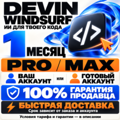 DEVIN WINDSURF [MAX/PRO] | 100% ГАРАНТИЯ + БЫСТРАЯ ДОСТАВКА (ЛУЧШЕЕ ПРЕДЛОЖЕНИЕ)