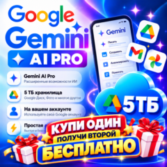 Gemini AI Pro 6 месяцев 5 ТБ Активация на ваш Google аккаунт