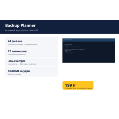 Backup Planner — исходный код