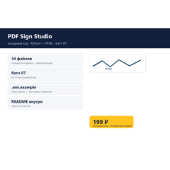 PDF Sign Studio — исходный код