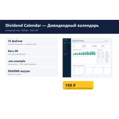 Dividend Calendar — Дивидендный календарь — исходный код