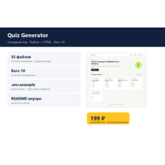 Quiz Generator — исходный код