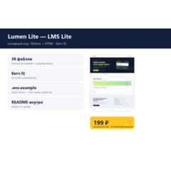 Lumen Lite — LMS Lite — исходный код