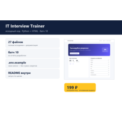 IT Interview Trainer — исходный код