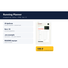 Running Planner — исходный код