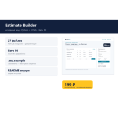 Estimate Builder — исходный код