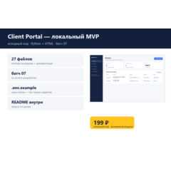 Client Portal — локальный MVP — исходный код