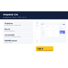Helpdesk Lite — исходный код