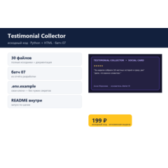 Testimonial Collector — исходный код