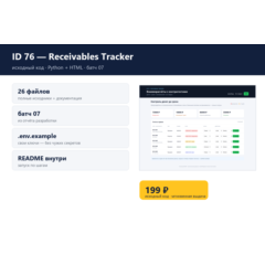 ID 76 — Receivables Tracker — исходный код