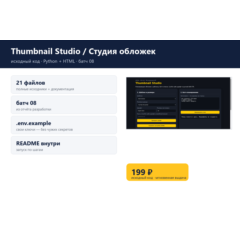 Thumbnail Studio / Студия обложек — исходный код
