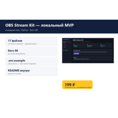 OBS Stream Kit — локальный MVP — исходный код