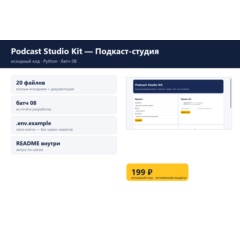 Podcast Studio Kit — Подкаст-студия — исходный код