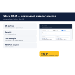 Stock DAM — локальный каталог ассетов — исходный код