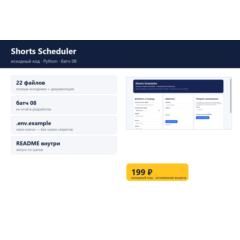 Shorts Scheduler — исходный код