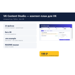 VK Content Studio — контент-план для VK — исходный код