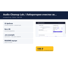 Audio Cleanup Lab / Лаборатория очистки звука — исходный код