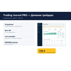 Trading Journal PRO — Дневник трейдера — исходный код