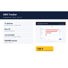 OKR Tracker — исходный код