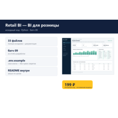 Retail BI — BI для розницы — исходный код