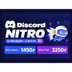 Discord Nitro — подписка на 12 месяцев