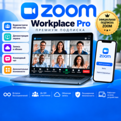 Zoom Workplace Pro | Подписка на 1 / 3 / 6 / 12 месяцев | Гарантия