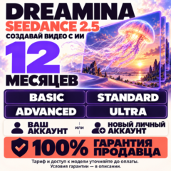 DREAMINA AI SEEDANCE 2.5 - 12 МЕСЯЦЕВ [ВСЕ ТАРИФЫ] 100% ГАРАНТИЯ (ЛУЧШЕЕ ПРЕДЛОЖЕНИЕ)