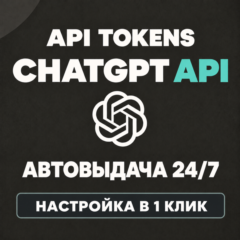 ChatGPT API токены | GPT-6.1 Sol / GPT-6 Astra / GPT-5.6 | Codex | АВТО 24/7