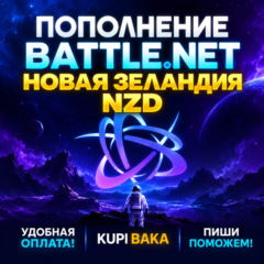 Blizzard ПОПОЛНЕНИЕ Battle.net Новая Зеландия NZD