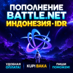 Blizzard ПОПОЛНЕНИЕ Battle.net Индонезия IDR