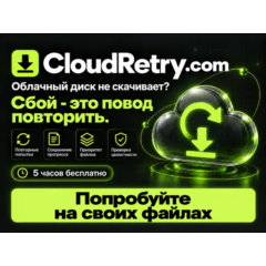 CloudRetry - Яндекс Диск и Облако Mail для Windows и Linux