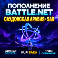 Blizzard ПОПОЛНЕНИЕ Battle.net Саудовская Аравия SAR