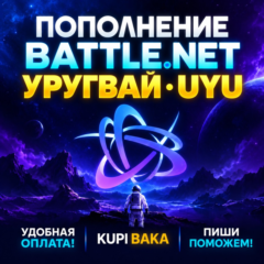 Blizzard ПОПОЛНЕНИЕ Battle.net Уругвай UYU