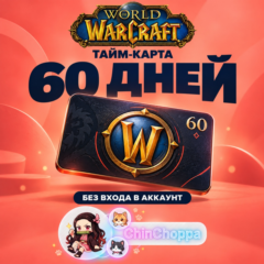 🎮 Тайм-карта WoW на 60 дней | RU / KZ / EU / AED