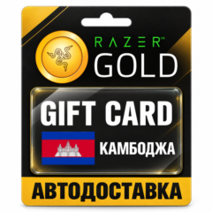 Razer Gold (Рейзер Голд) | Карта USD | Камбоджа