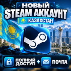 Steam новый аккаунт Казахстан - Полный доступ