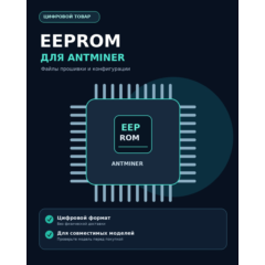 Файл EEPROM хеш-платы Antminer