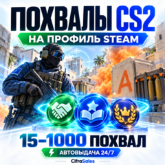 Похвала CS2 | Автовыдача 24/7 | От 1 до 1000 на профиль Steam