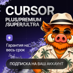 АКЦИЯ l CURSOR AI l БЫСТРО l 24/7 l ГАРАНТИЯ