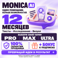 MONICA AI НА 12 МЕСЯЦЕВ [PRO/MAX/ULTRA] — 100% ГАРАНТИЯ + БОНУС (ЛУЧШЕЕ ПРЕДЛОЖЕНИЕ)